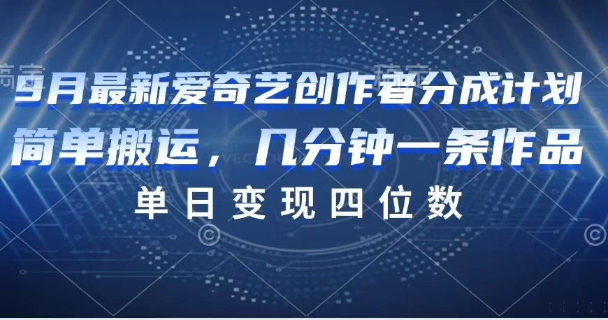 9月最新爱奇艺创作者分成计划 - 吾爱随笔资源网