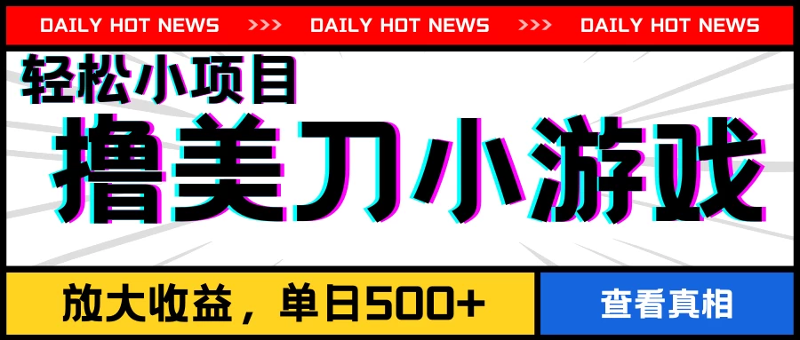 撸美刀小游戏项目，工作室可放大，放大单日收益500+ - 吾爱随笔资源网