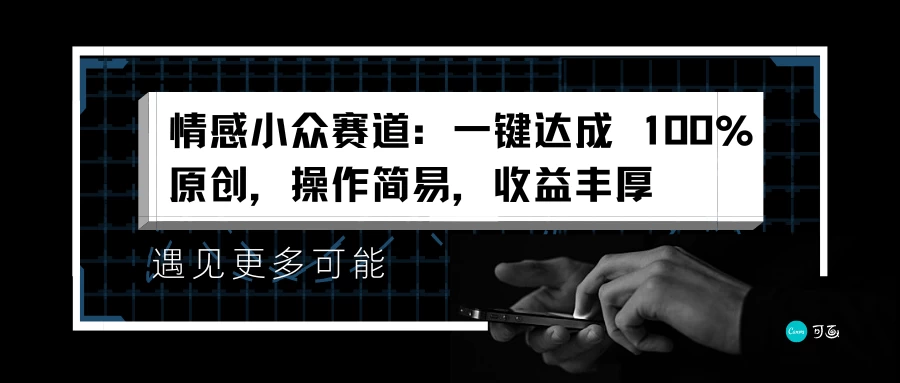情感小众赛道，一键达成 100%原创，操作简易，收益丰厚 - 吾爱随笔资源网