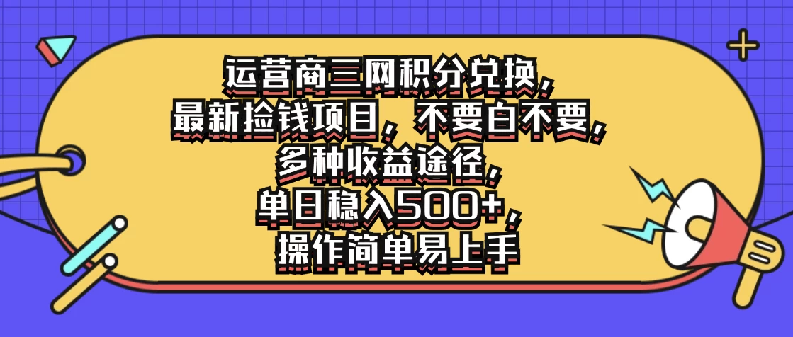 运营商三网积分兑换，最新捡钱项目，不要白不要，多种收益途径，单日稳入500+，操作简单易上手 - 吾爱随笔资源网