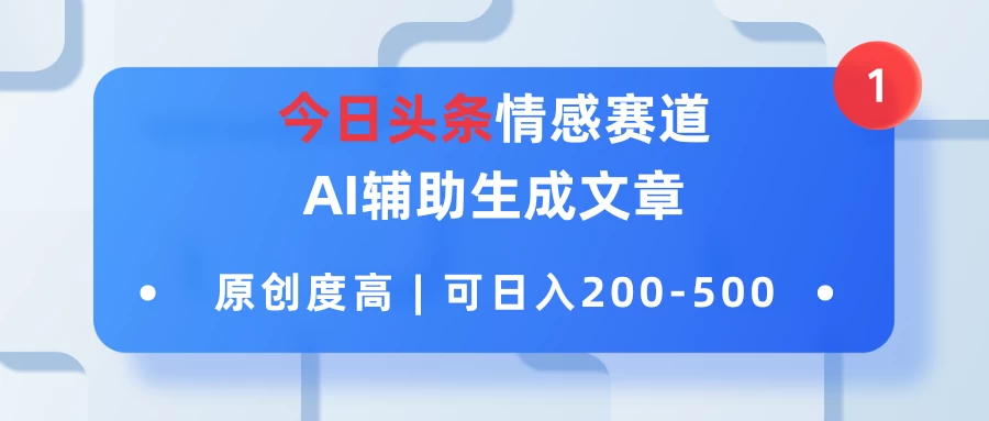 今日头条情感赛道，AI辅助生成文章，原创度高，可日入200-500 - 吾爱随笔资源网