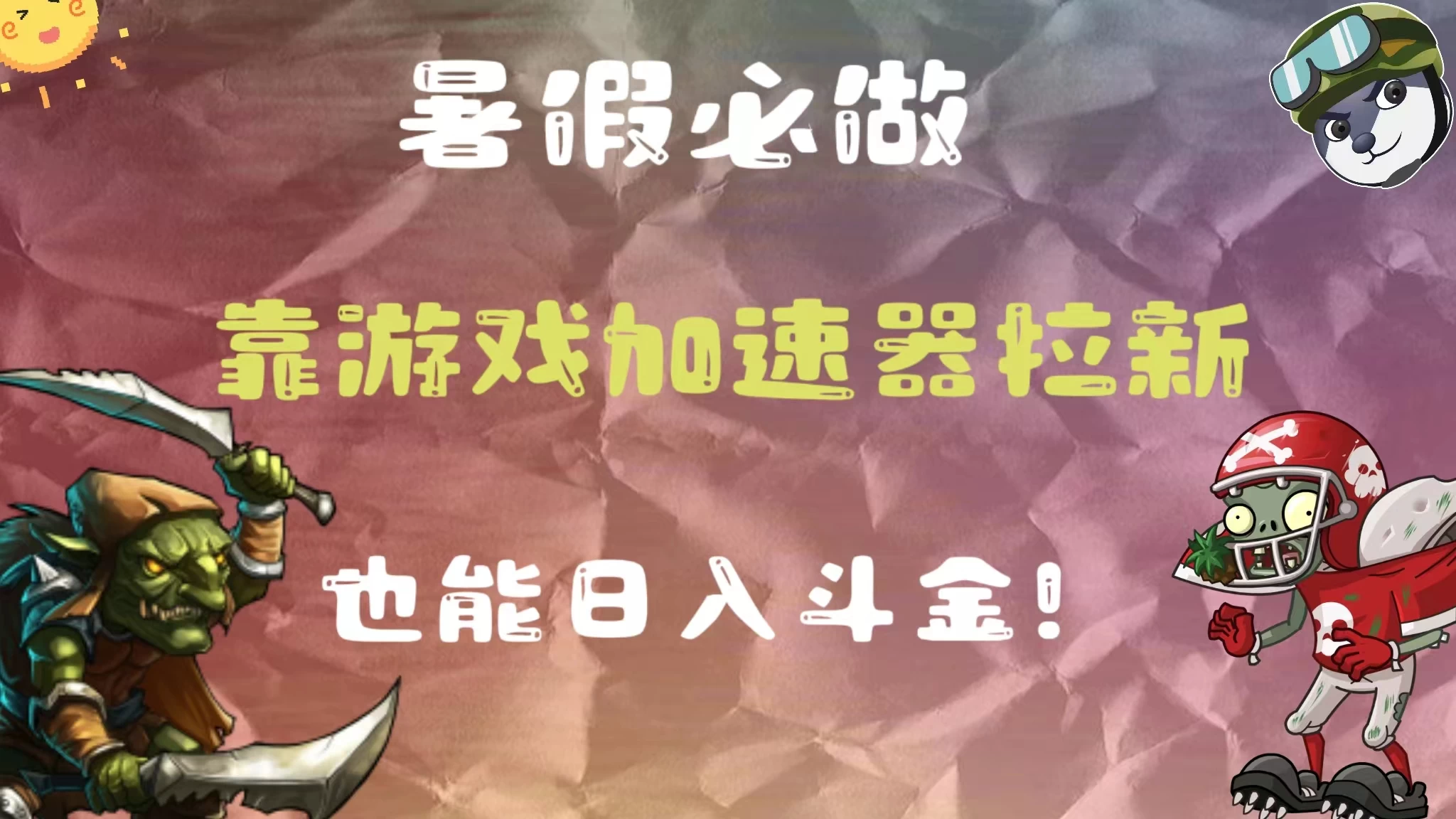 暑假必做，靠游戏加速器拉新，这个暑逆风翻盘！ - 吾爱随笔资源网