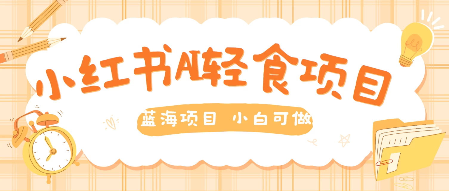 用AI在小红书做轻食账号，蓝海项目好上手，单号日入500＋ - 吾爱随笔资源网