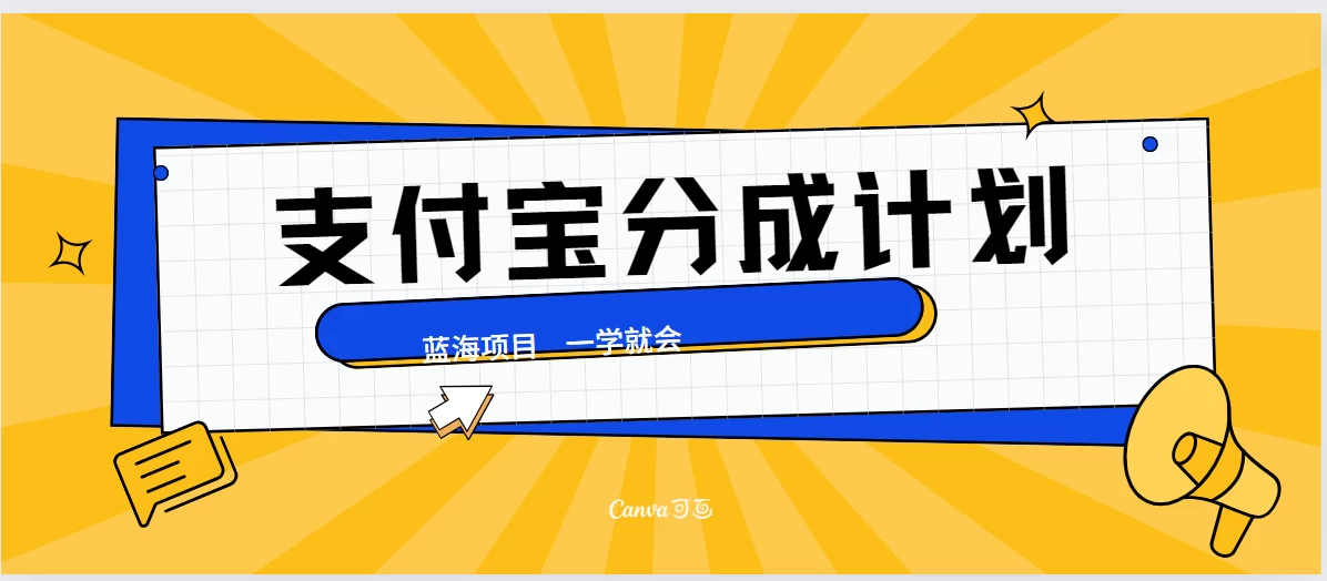 最新支付宝分成计划,蓝海项目,独家顶级玩法无脑自动剪辑,小白也能轻松月入2w+ - 吾爱随笔资源网