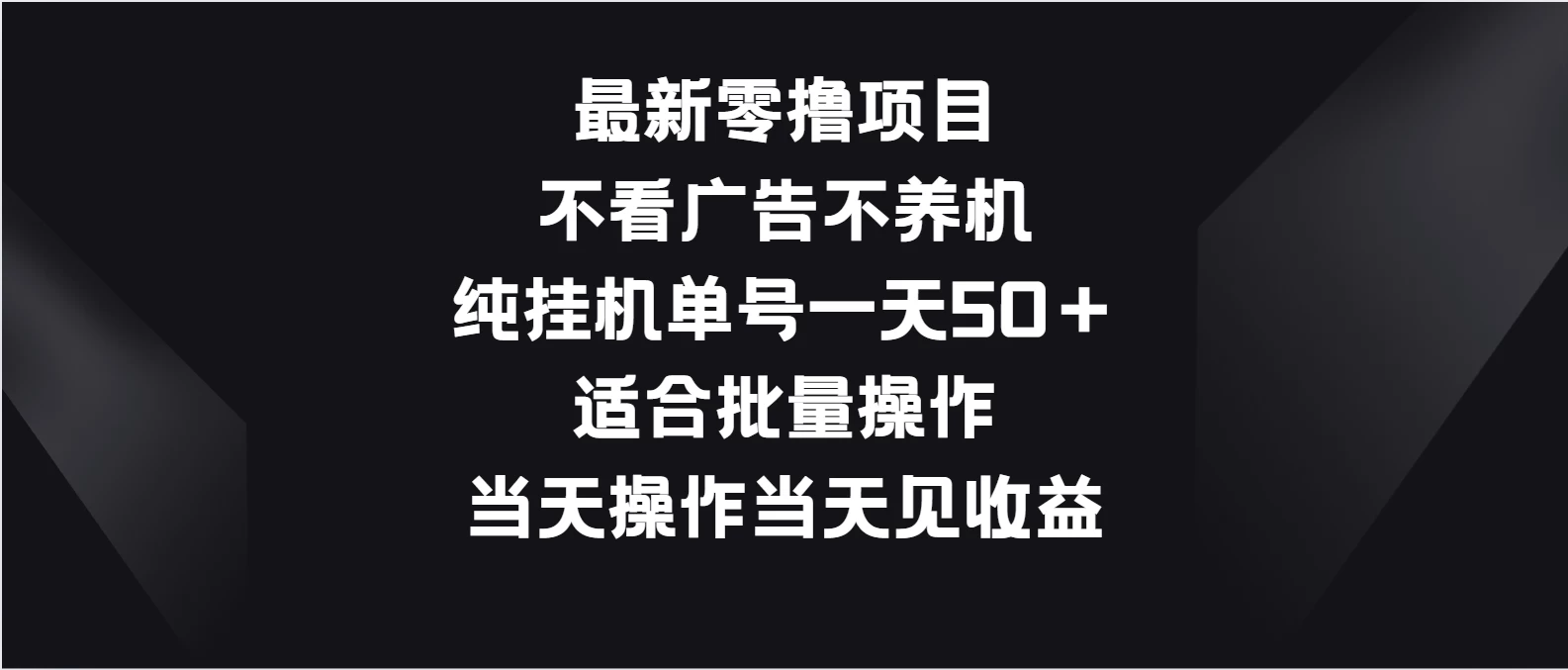 最新零撸项目，不看广告不养机，纯挂机单号一天50＋适合批量操作 - 吾爱随笔资源网