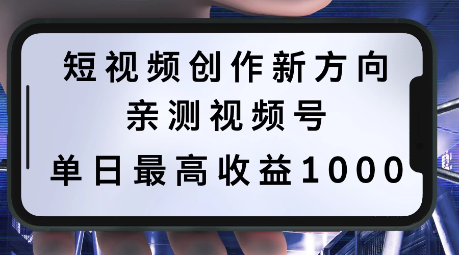 短视频创作新方向，历史人物自述，可多平台分发 ，亲测视频号单日最高收益1000 - 吾爱随笔资源网
