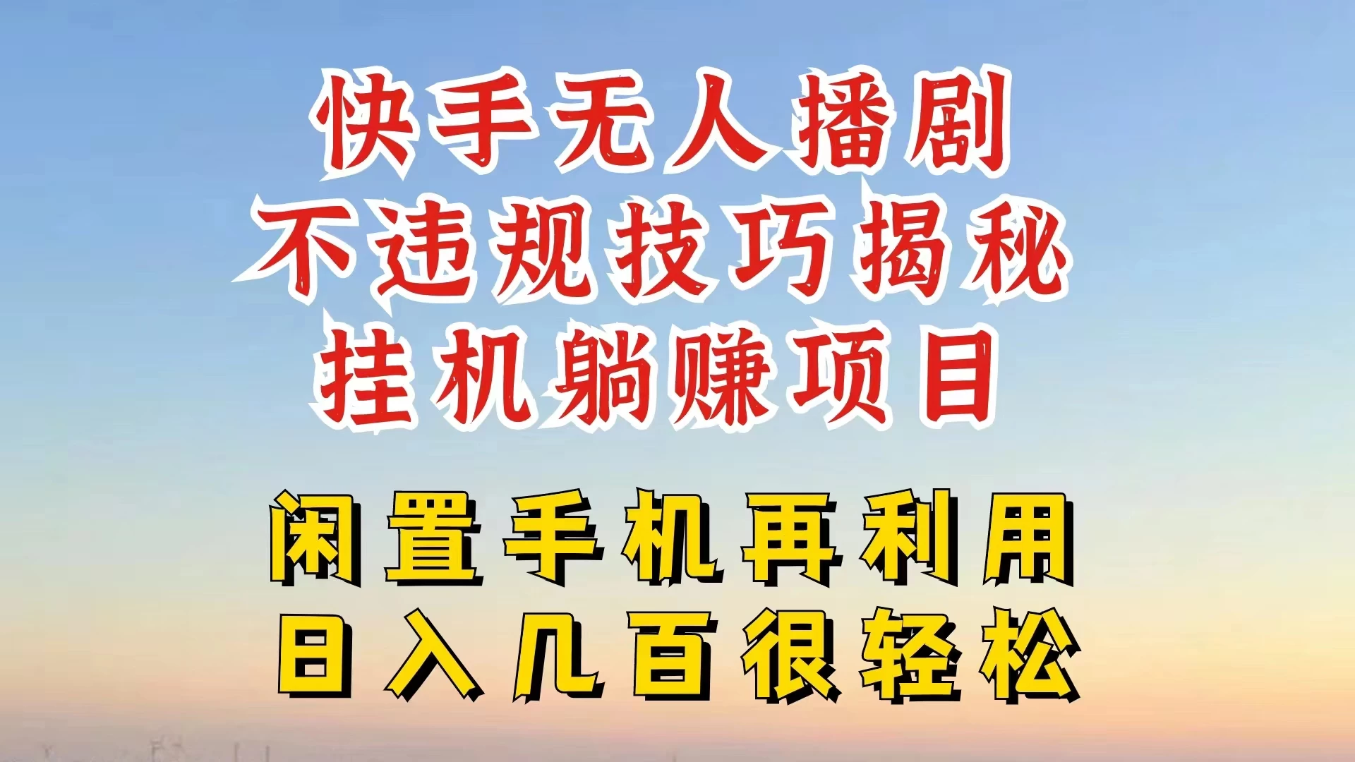 快手无人直播不违规技巧揭秘，真正躺赚的玩法，不封号不违规 - 吾爱随笔资源网