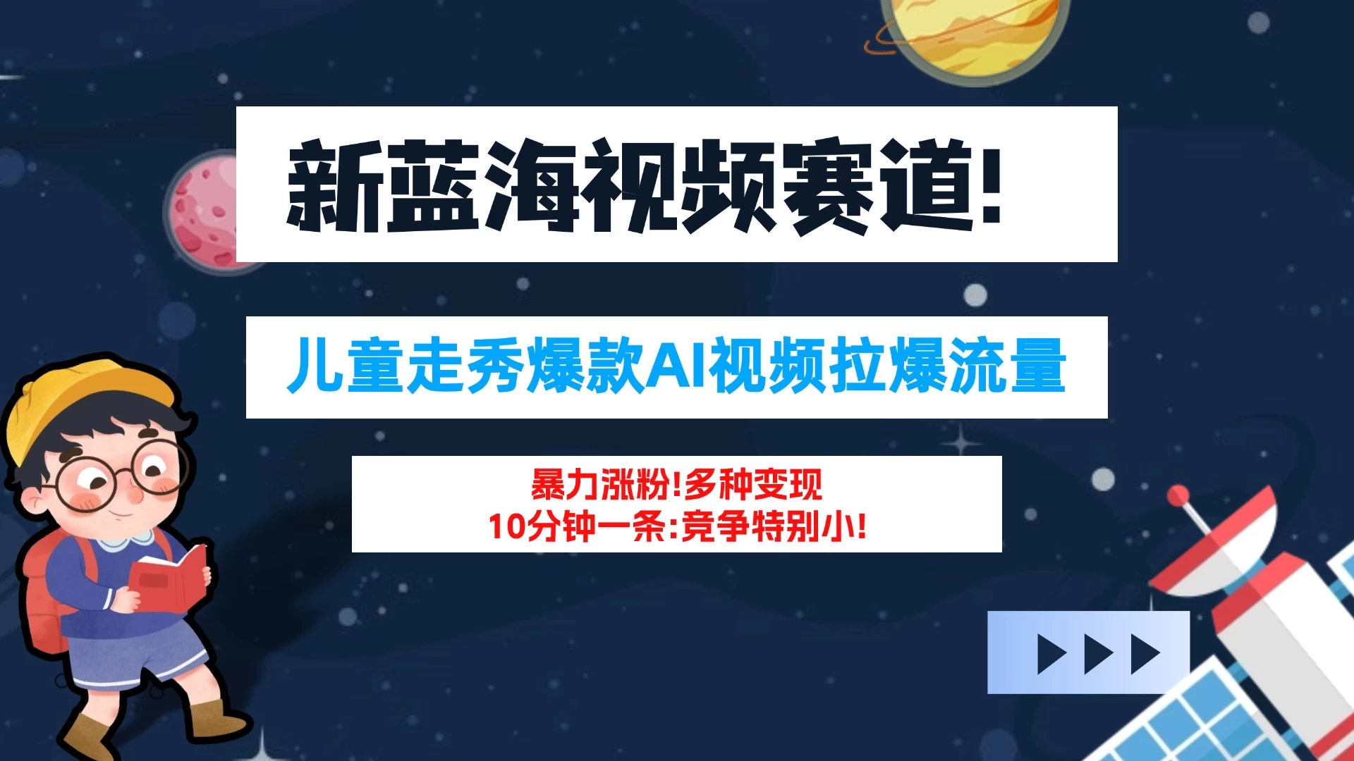 新蓝海赛道，童装走秀爆款Ai视频，10分钟一条 竞争小 变现机会超多！小白轻松上手 - 吾爱随笔资源网