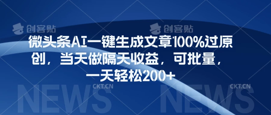 微头条AI一键生成文章100%过原创，当天做隔天收益，可批量，一天轻松200+ - 吾爱随笔资源网