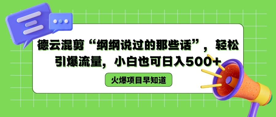 德云混剪“纲纲说过的那些话”，轻松引爆流量，小白也可日入500+ - 吾爱随笔资源网
