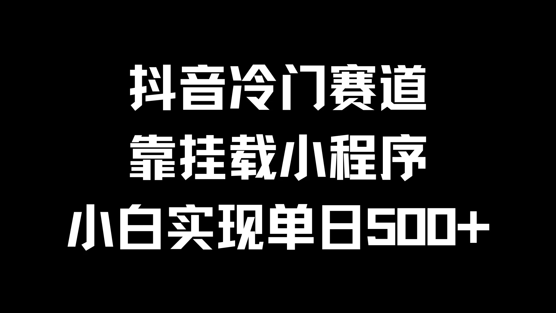 抖音冷门赛道，靠挂载小程序，小白实现单日500+ - 吾爱随笔资源网
