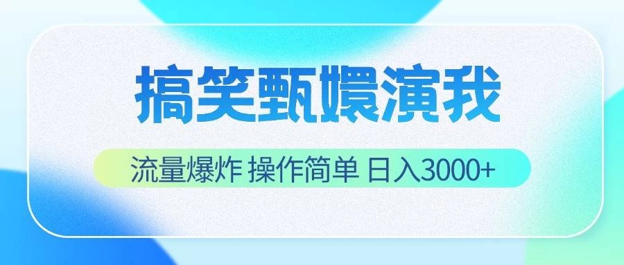 搞笑甄嬛演我，流量爆炸，操作简单，日入3000+ - 吾爱随笔资源网