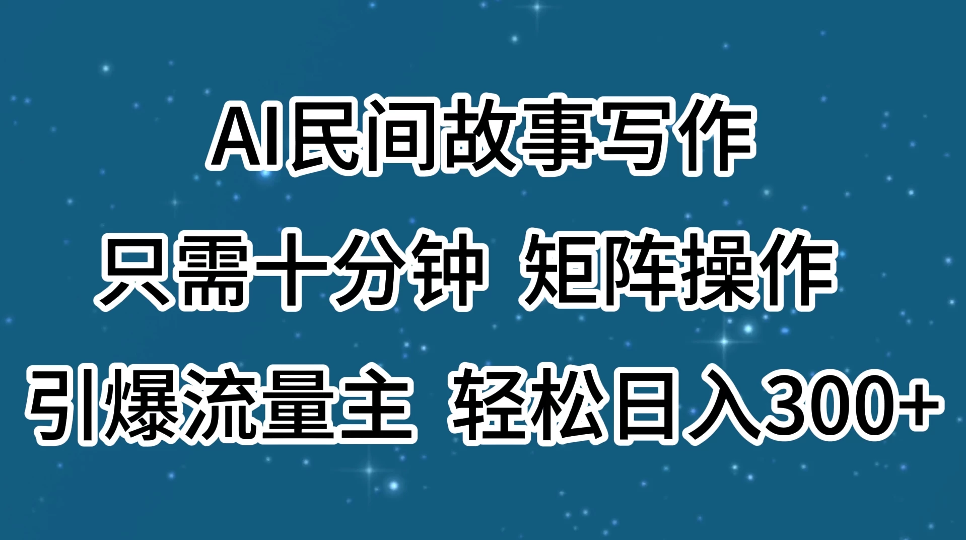 AI民间故事写作，只需十分钟，矩阵操作，引爆流量主，轻松日入300+ - 吾爱随笔资源网