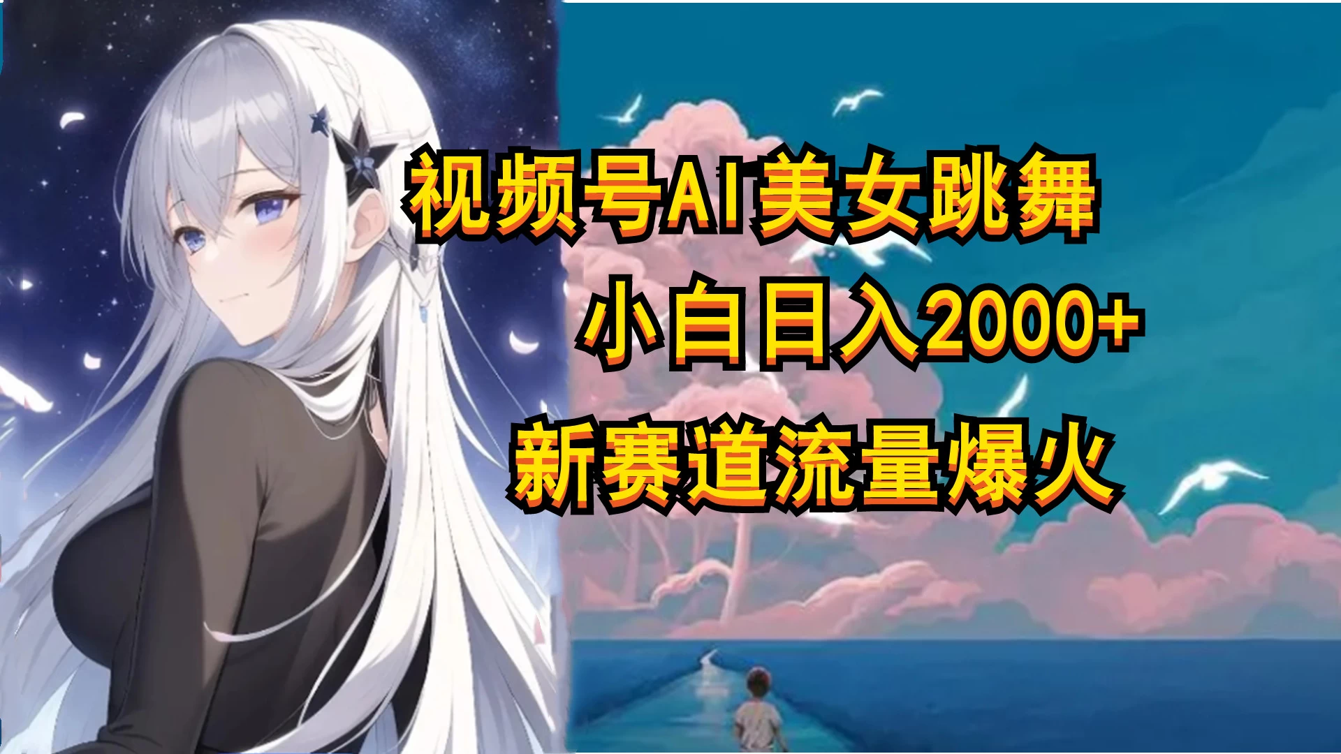 视频号AI漫改美女，当天见收益小白可做，日入500+ - 吾爱随笔资源网