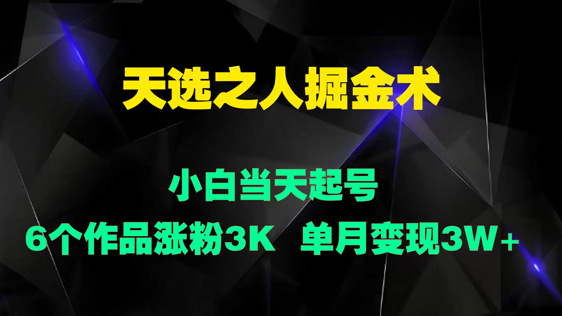 天选之人掘金术，小白当天起号，6个作品涨粉3000+ - 吾爱随笔资源网