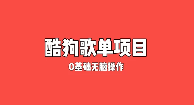 纯绿色，酷狗广告位歌单变现，0基础小白无脑操作月入过万 - 吾爱随笔资源网