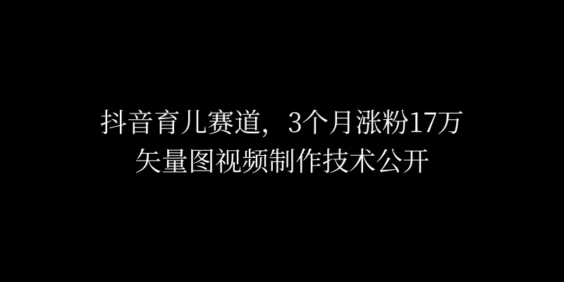 3个月涨粉17万，抖音矢量图制作视频技术公开，2种变现方式 - 吾爱随笔资源网