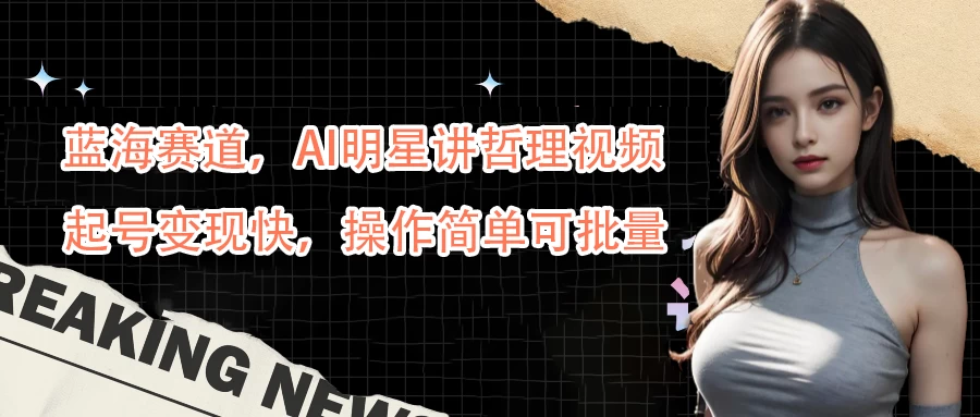 蓝海赛道，AI明星讲哲理视频，起号变现快，操作简单可批量 - 吾爱随笔资源网