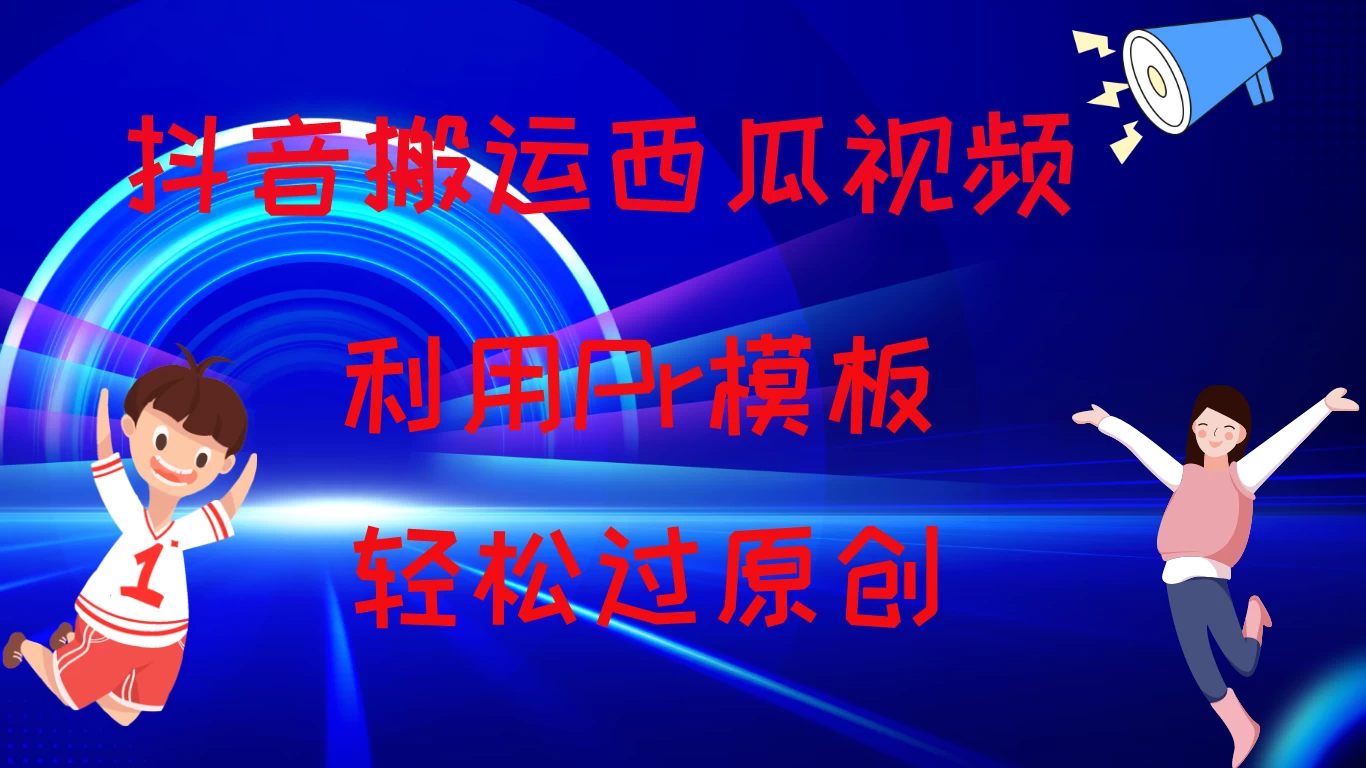 2024抖音搬运西瓜视频收益简化模板,轻松过原创 - 吾爱随笔资源网