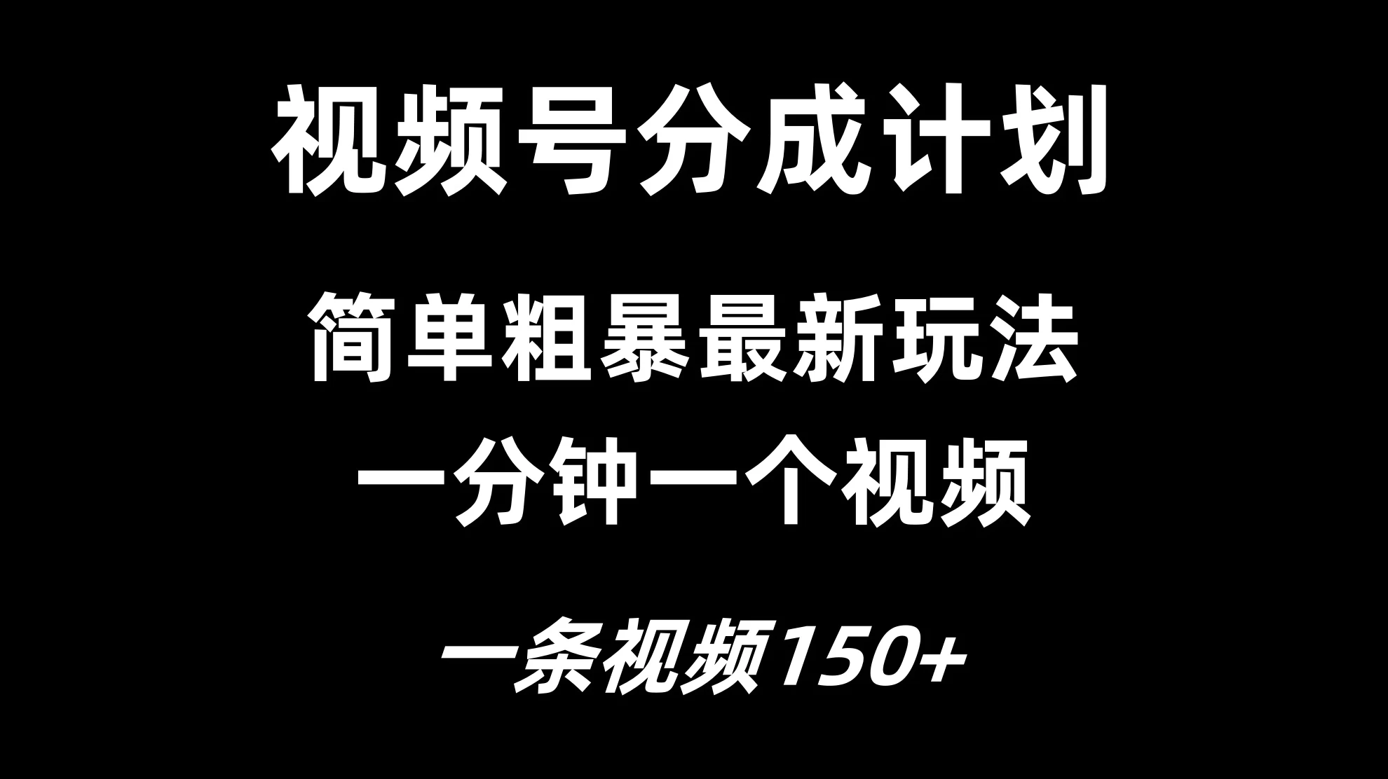视频号分成计划简单粗暴玩法，一分钟一个视频，一条视频150+，多号多赚 - 吾爱随笔资源网