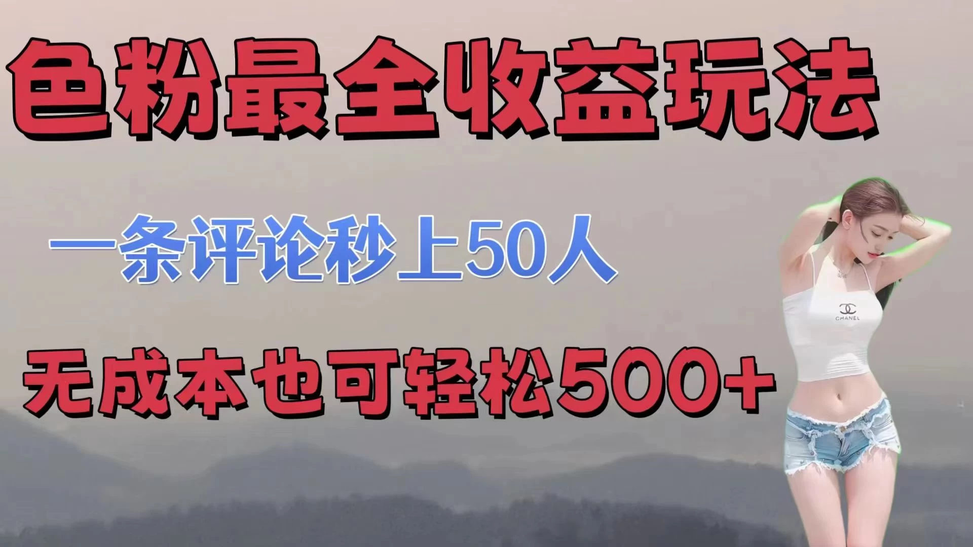 色粉最全收益玩法，一条评论秒上50人，无成本也可轻松500+ - 吾爱随笔资源网