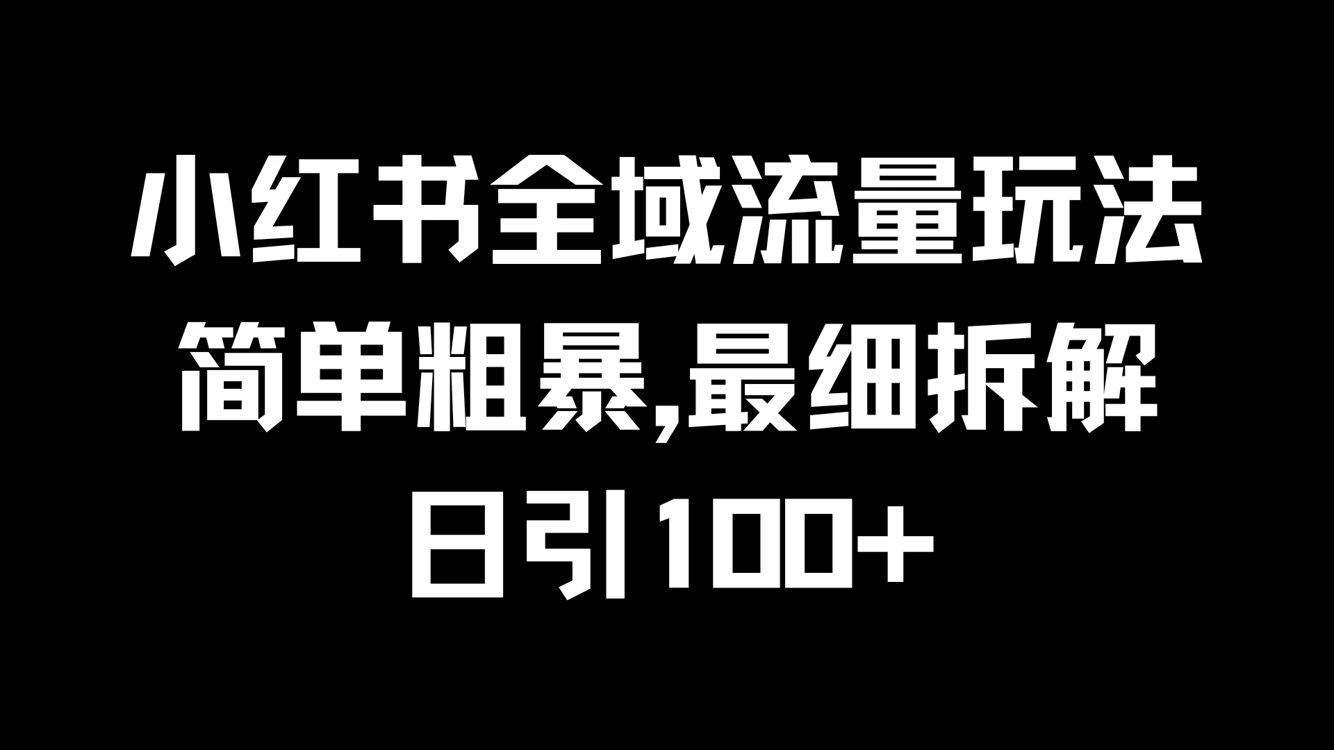小红书全域流量玩法，简单粗暴，日引100+ - 吾爱随笔资源网