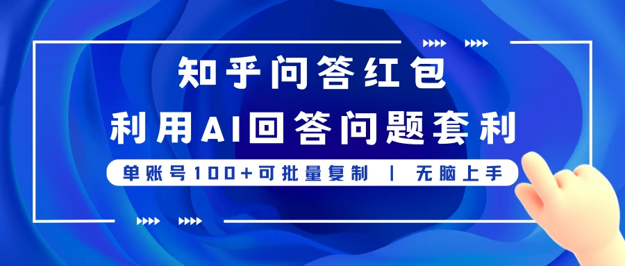 知乎问答红包利用AI回答问题套利，单账号100可批量复制，无脑上手 - 吾爱随笔资源网
