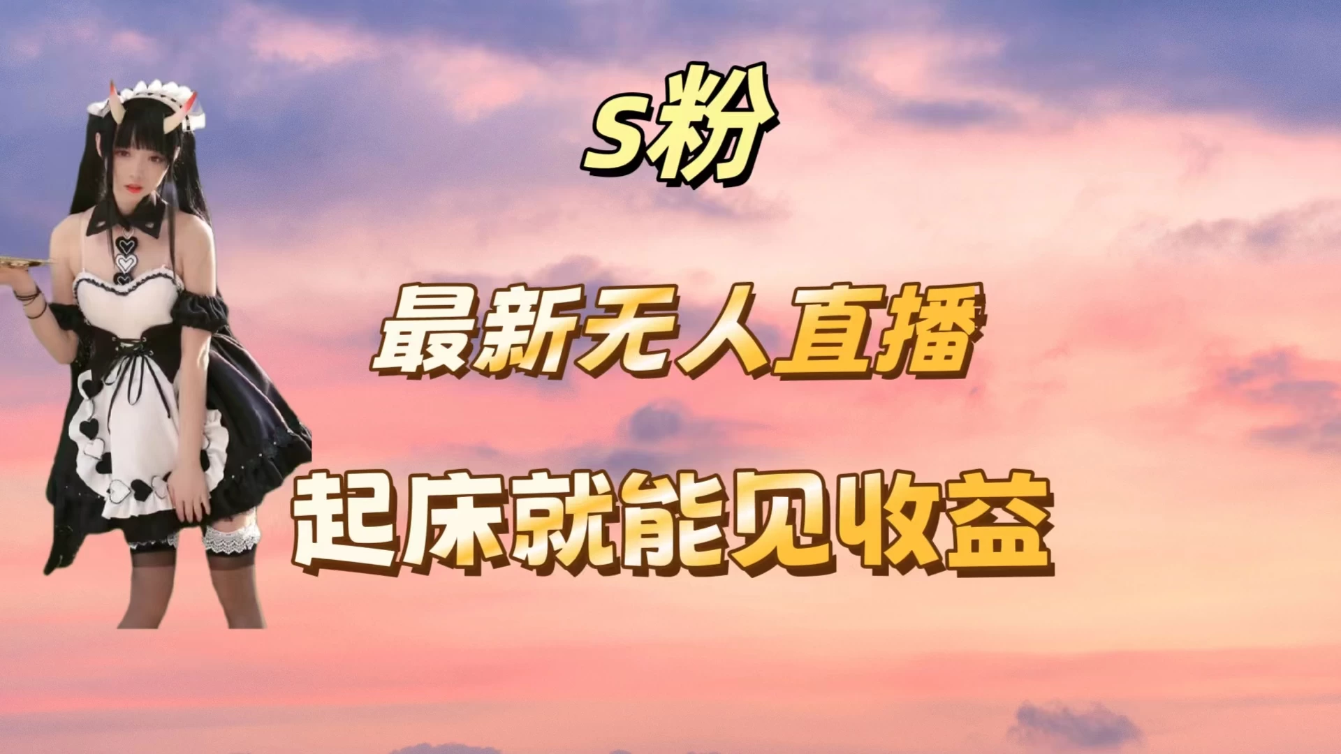 最新美女直播跳舞，简单无脑，轻松日入过千 - 吾爱随笔资源网