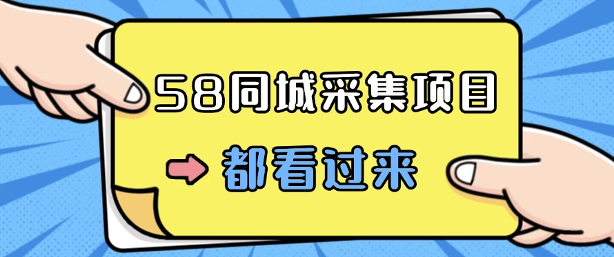 58同城采集项目，只需拍三张照片，日可做百单，一天轻松200-300元！ - 吾爱随笔资源网