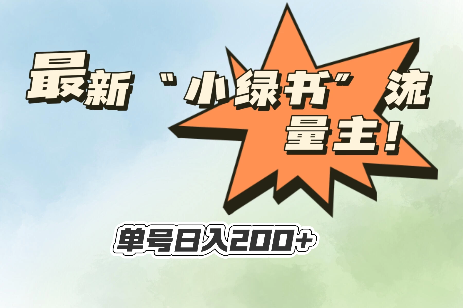 最新“小绿书”流量主，30秒1条内容，日入200+可批量放大，落地保姆级教程 - 吾爱随笔资源网