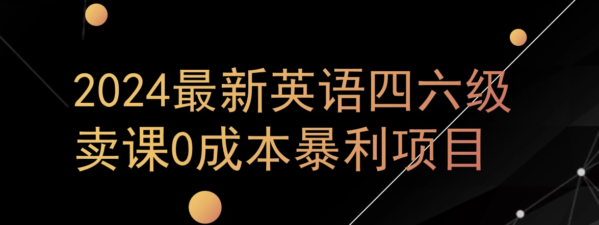 0成本暴利赛道，大学生的赚钱项目，2024年9月英语四六级资料最新玩法 - 吾爱随笔资源网