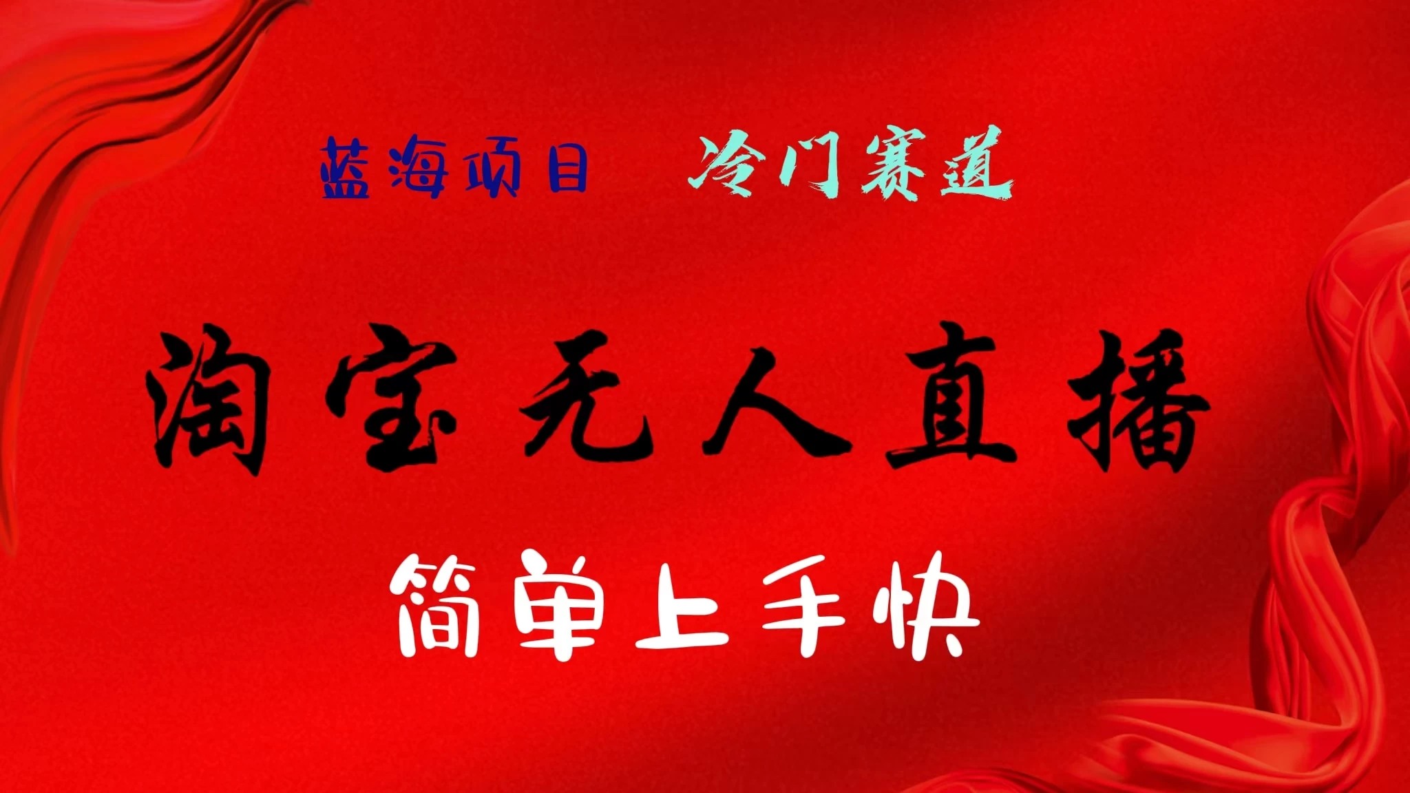 淘宝无人直播，24年蓝海项目，懒人必做项目躺赚月入7千以上，无脑操作一部手机就可以！ - 吾爱随笔资源网