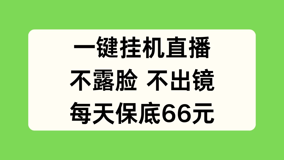 一键挂机直播，不露脸不出境，每天保底66元 - 吾爱随笔资源网