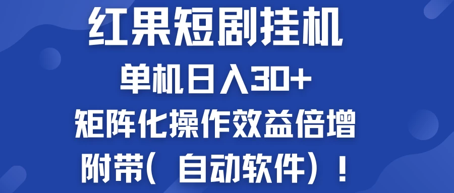红果短剧挂机新商机：单机日入30+，新手友好，矩阵化操作效益倍增附带（自动软件） - 吾爱随笔资源网