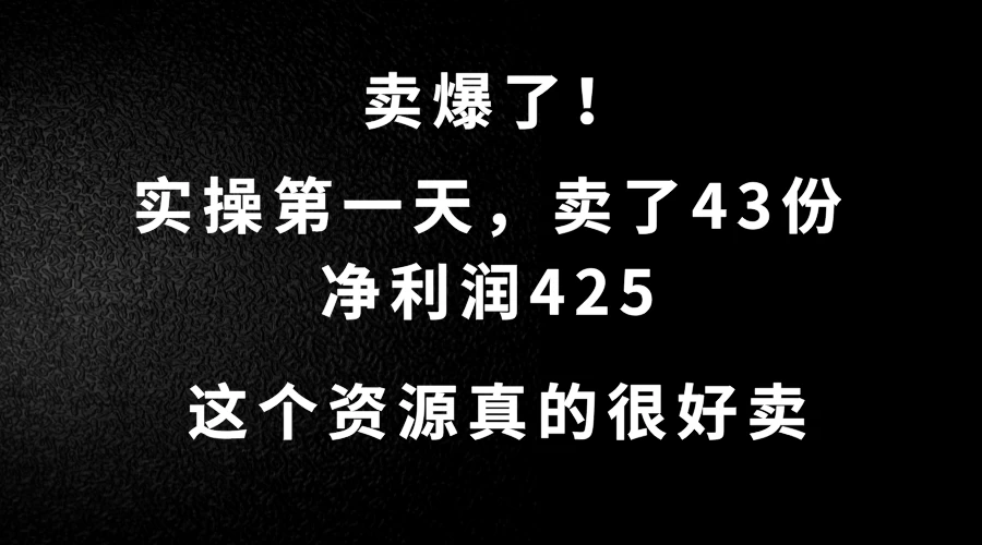 这个资源，需求很大，实操第一天卖了43份，净利润425 - 吾爱随笔资源网