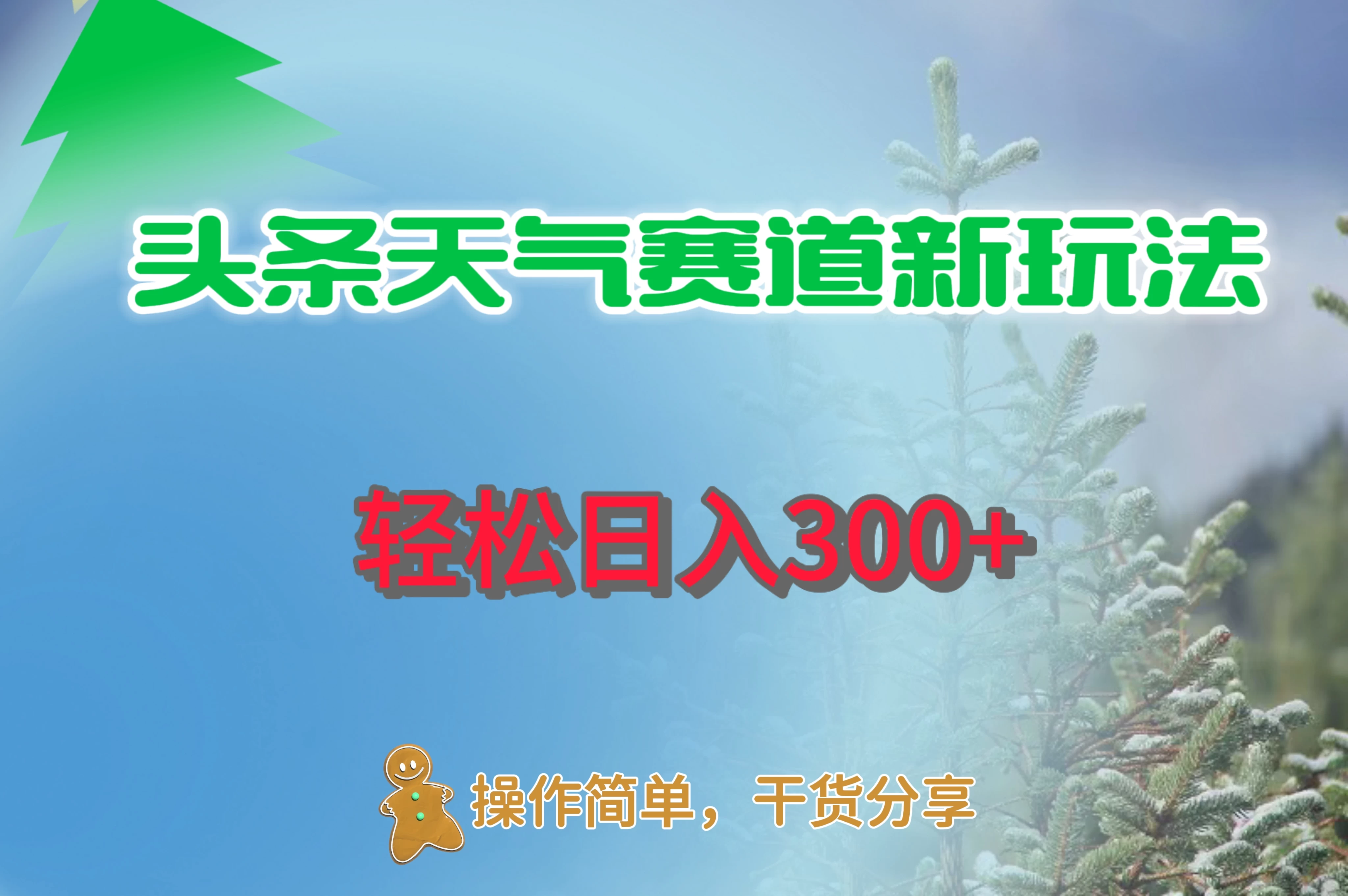 头条天气赛道新玩法，日入300+ - 吾爱随笔资源网