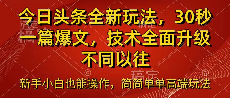 今日头条全新玩法，30秒一篇爆文，不同以往 - 吾爱随笔资源网
