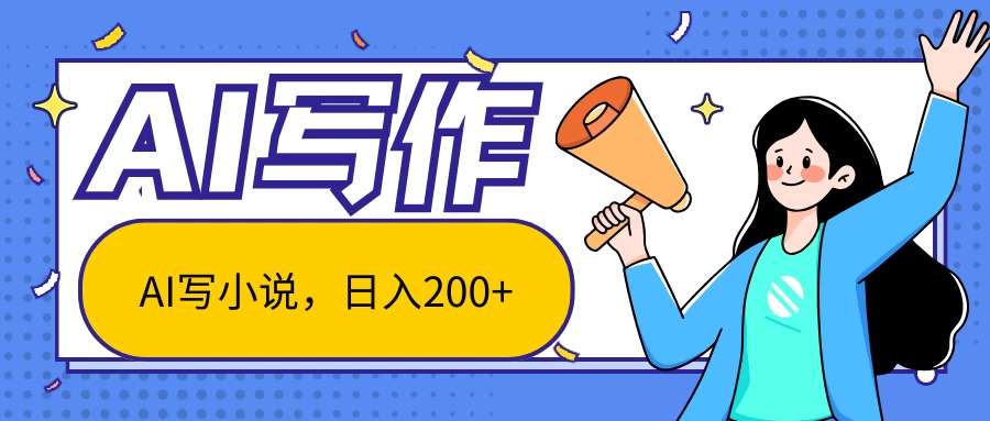 AI智能一键写小说，日入200+，不限制人群新手小白均可操作 - 吾爱随笔资源网