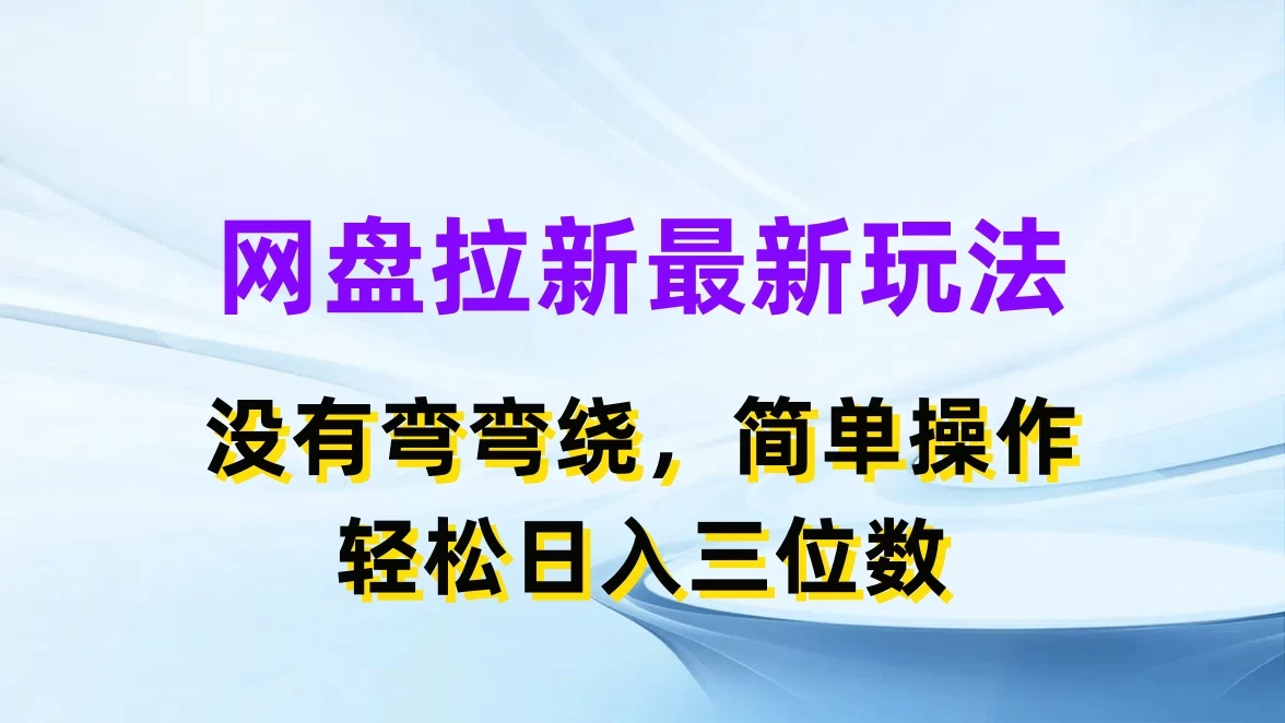 网盘拉新最新玩法，没有弯弯绕，简单操作，轻松日入三位数 - 吾爱随笔资源网