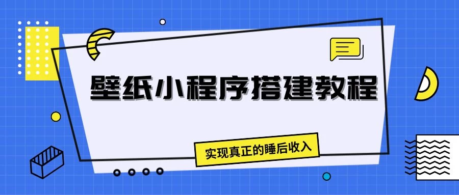 壁纸头像小程序搭建教程，实现真正的睡后收入 - 吾爱随笔资源网