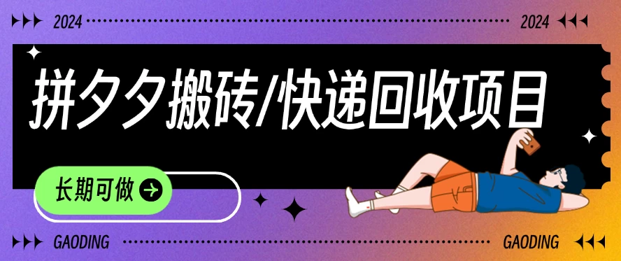 拼夕夕搬砖+快递回收项目，靠谱稳定，长期可做 - 吾爱随笔资源网