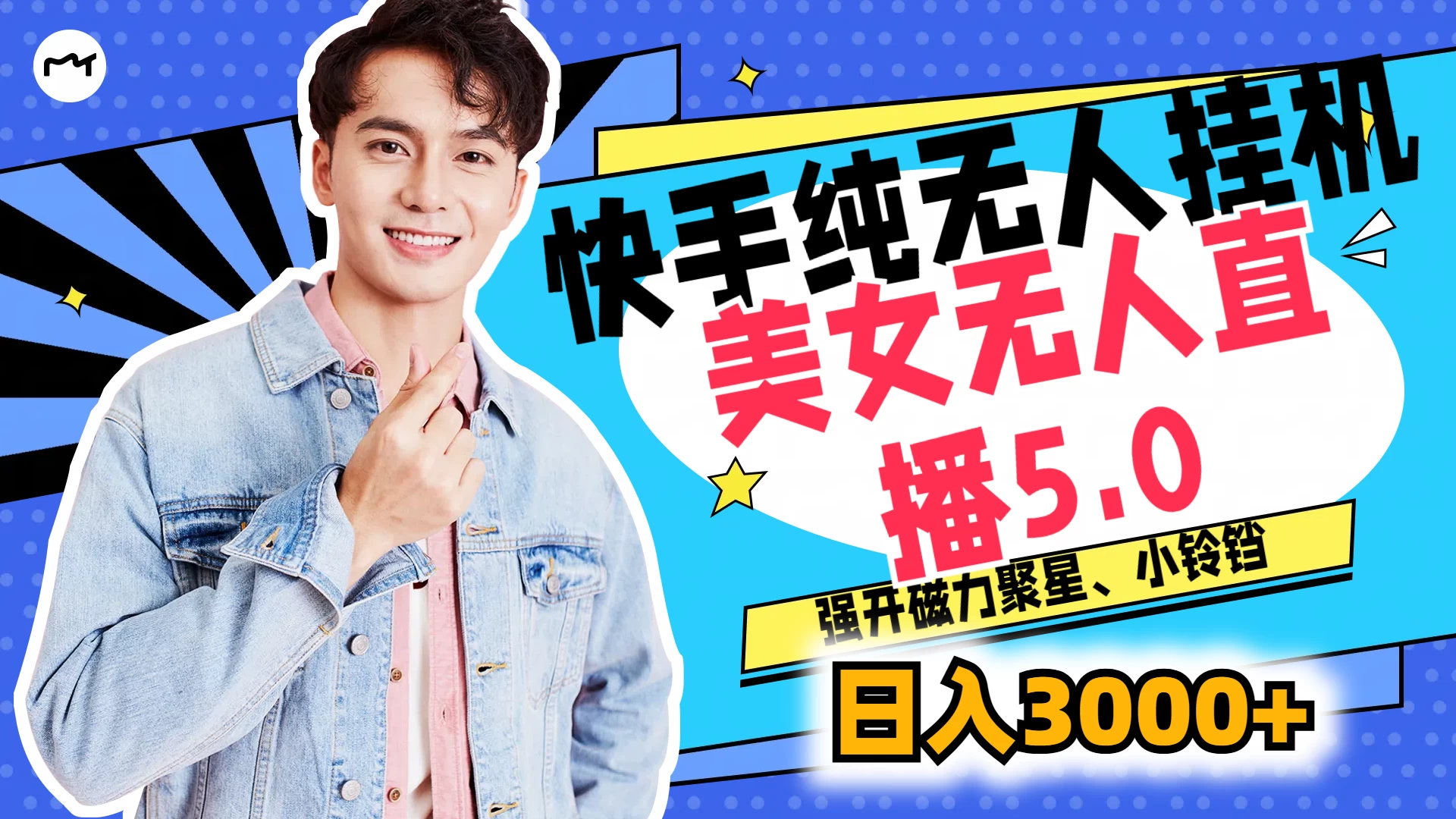 快手纯无人挂机，美女无人直播5.0，强开磁力聚星、小铃铛，日入也是3000+，新手小白轻松驾驭 - 吾爱随笔资源网
