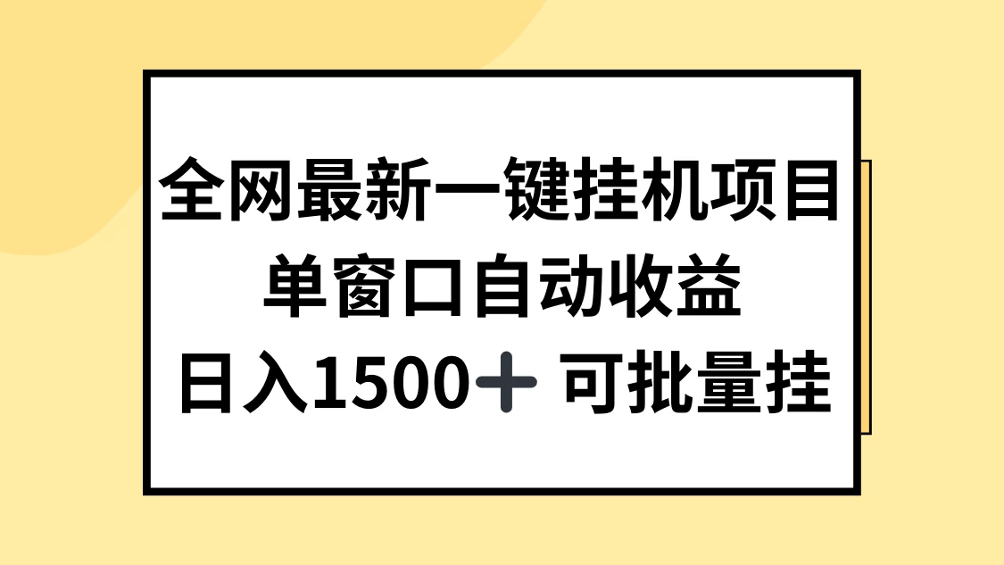 全网最新一键挂机项目,自动收益,日入1500+ - 吾爱随笔资源网