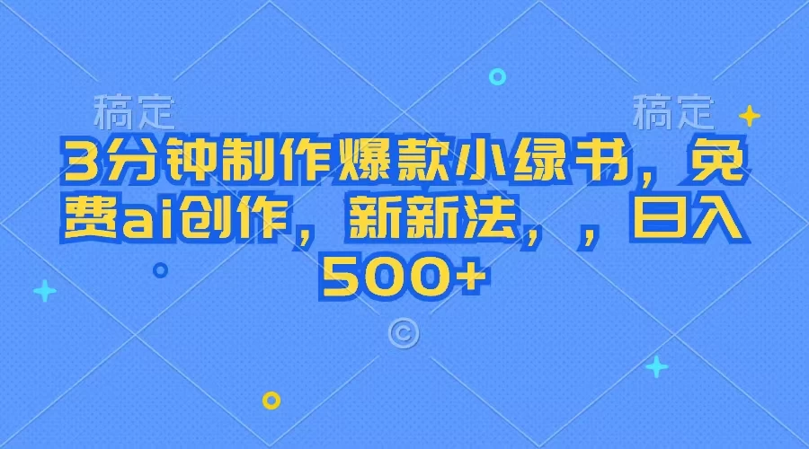 3分钟制作爆款小绿书，免费ai创作，新玩法日入500+ - 吾爱随笔资源网