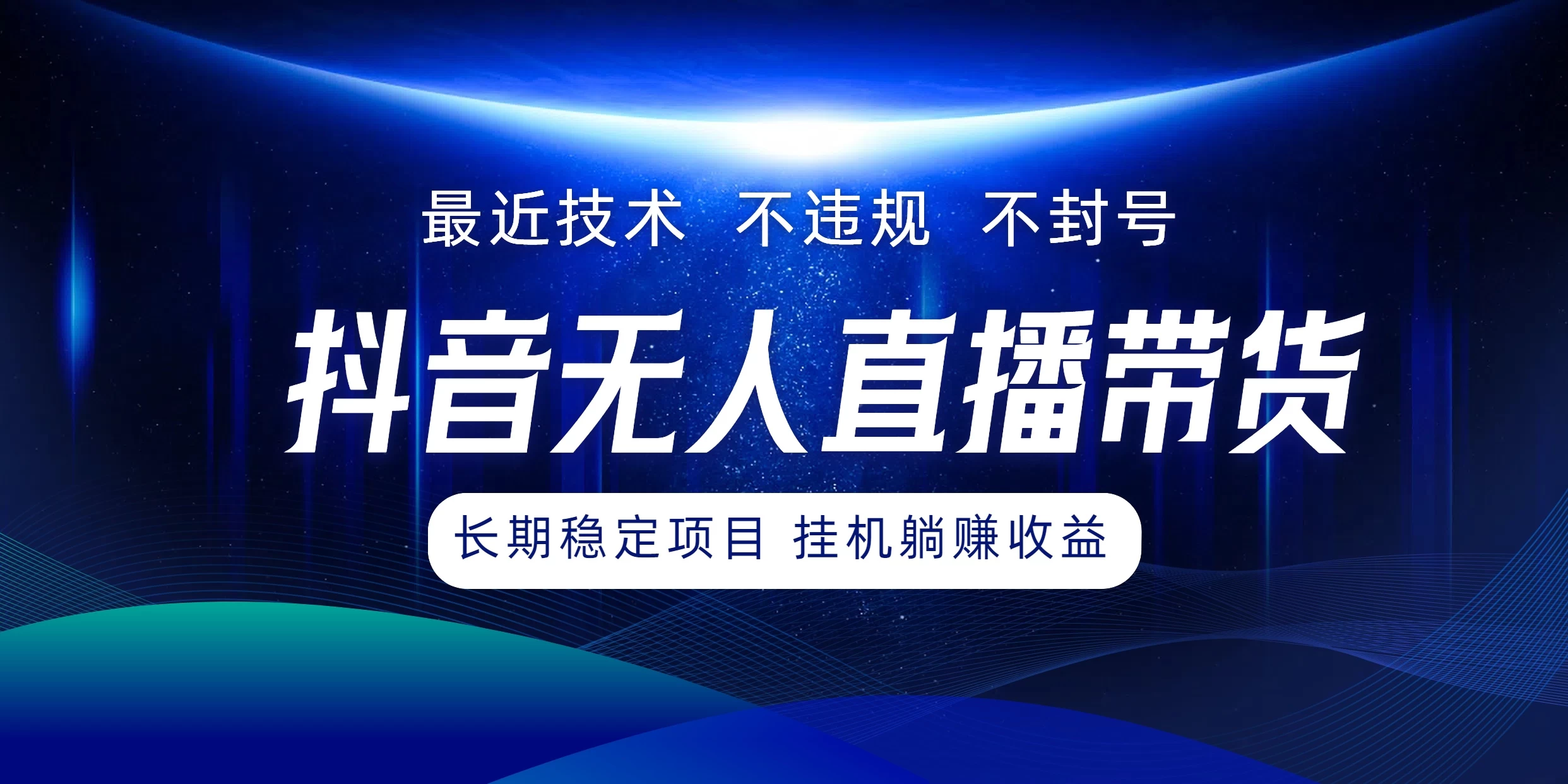 最新技术无人直播带货，不违规不封号，操作简单小白轻松上手单日单号收入500+可批量放大 - 吾爱随笔资源网