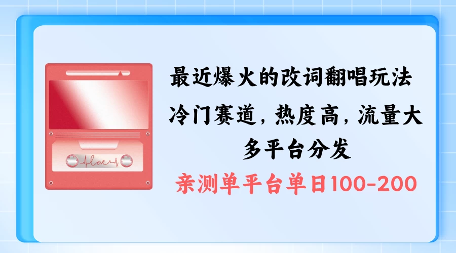 拆解最近爆火的改词翻唱玩法,搭配独特剪辑手法,条条大爆款,多平台分发,多渠道涨粉变现 - 吾爱随笔资源网