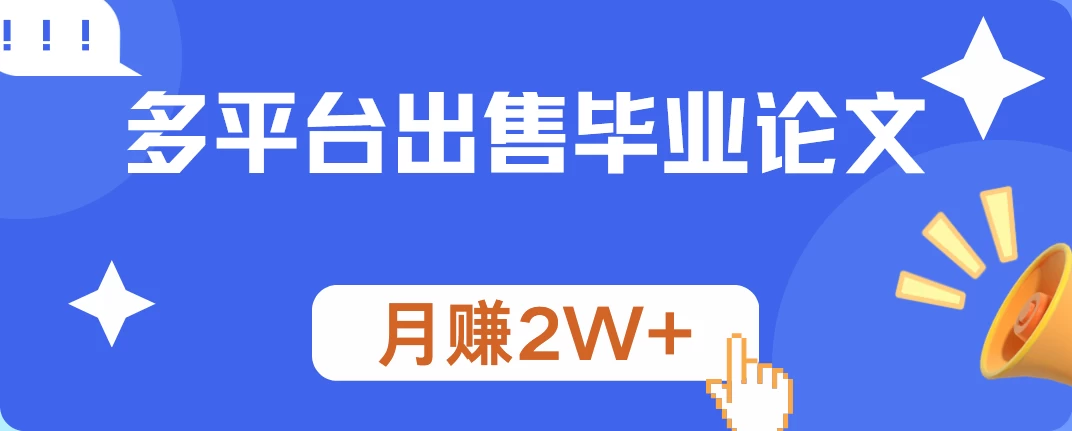 多平台出售毕业论文,月赚2W+,保姆级教程 - 吾爱随笔资源网