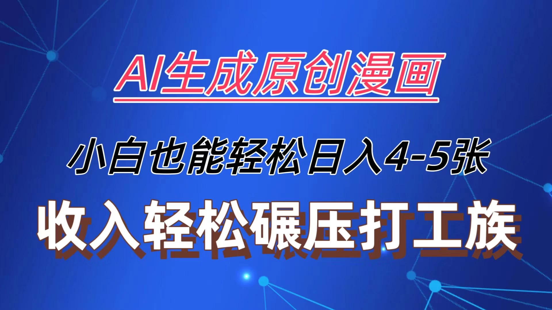 AI生成原创故事漫画，每天到账4-5张，收入轻松碾压打工族主业，小白也能轻松操作 - 吾爱随笔资源网