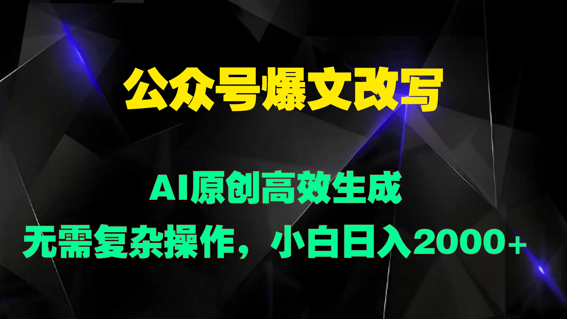 公众号爆文改写 AI原创高效生成，无需复杂操作，小白日入2000+ - 吾爱随笔资源网