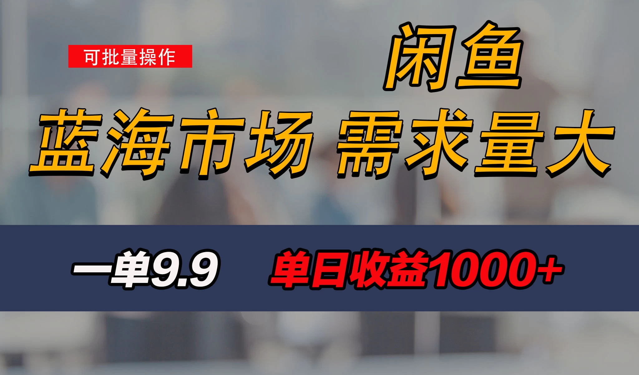 新手也能做的咸鱼项目，每天稳赚1000+，蓝海市场爆发 - 吾爱随笔资源网